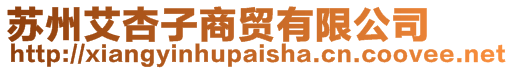 蘇州艾杏子商貿有限公司