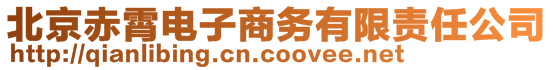 北京赤霄电子商务有限责任公司