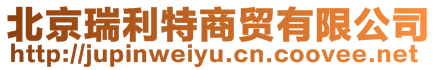 北京瑞利特商貿有限公司