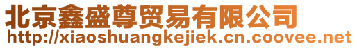 北京鑫盛尊貿易有限公司