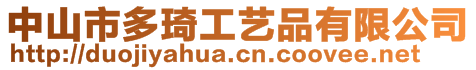 中山市多琦工藝品有限公司