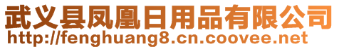 武义县凤凰日用品有限公司