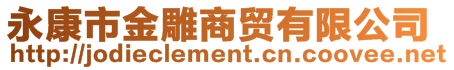 永康市金雕商貿有限公司