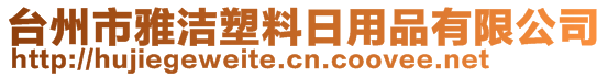 臺(tái)州市雅潔塑料日用品有限公司