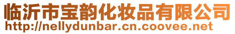 臨沂市寶韻化妝品有限公司