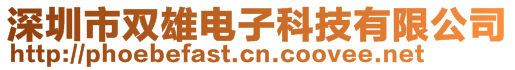 深圳市雙雄電子科技有限公司