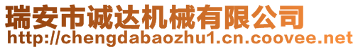 瑞安市誠(chéng)達(dá)機(jī)械有限公司