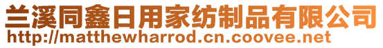 蘭溪同鑫日用家紡制品有限公司