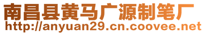 南昌縣黃馬廣源制筆廠