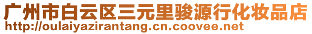 廣州市白云區(qū)三元里駿源行化妝品店