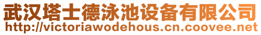 武漢塔士德泳池設(shè)備有限公司