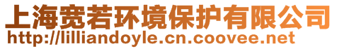 上海寬若環(huán)境保護(hù)有限公司