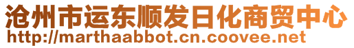 滄州市運東順發日化商貿中心