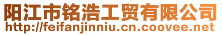 陽江市銘浩工貿(mào)有限公司
