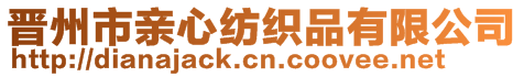 晉州市親心紡織品有限公司