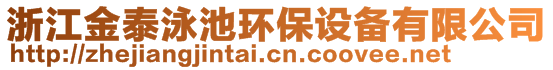 浙江金泰泳池環(huán)保設(shè)備有限公司