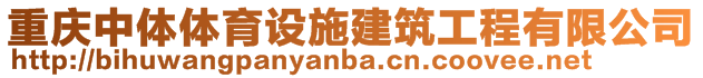 重庆中体体育设施建筑工程有限公司