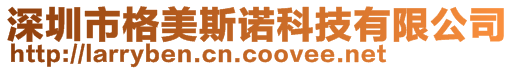 深圳市格美斯諾科技有限公司