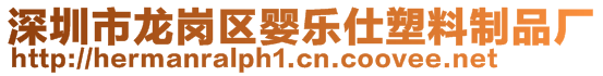 深圳市龍崗區(qū)嬰樂(lè)仕塑料制品廠