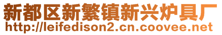 新都區(qū)新繁鎮(zhèn)新興爐具廠