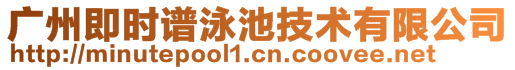 廣州即時(shí)譜泳池技術(shù)有限公司