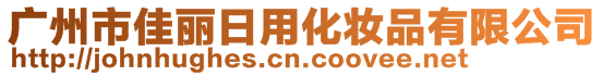 廣州市佳麗日用化妝品有限公司