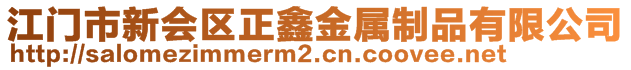 江門市新會區(qū)正鑫金屬制品有限公司