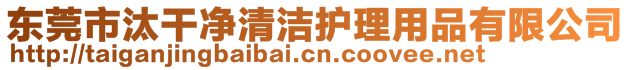 東莞市汰干凈清潔護理用品有限公司