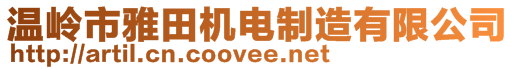 溫嶺市雅田機電制造有限公司