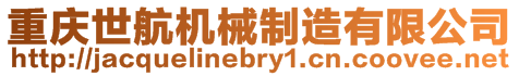重慶世航機(jī)械制造有限公司