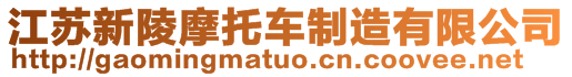 江蘇新陵摩托車制造有限公司