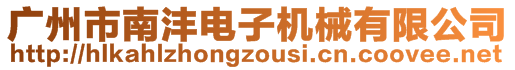 廣州市南灃電子機械有限公司