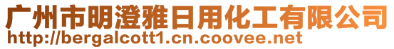 廣州市明澄雅日用化工有限公司