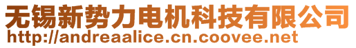 无锡新势力电机科技有限公司