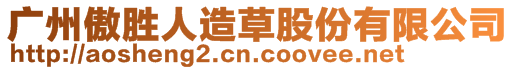 廣州傲勝人造草股份有限公司