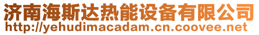 濟南海斯達熱能設備有限公司