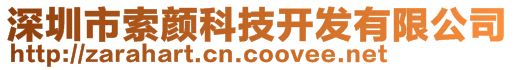 深圳市索顏科技開(kāi)發(fā)有限公司