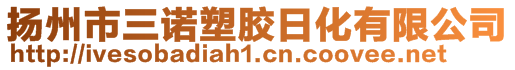 揚州市三諾塑膠日化有限公司