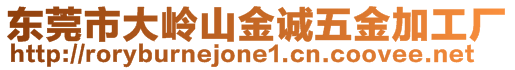 東莞市大嶺山金誠五金加工廠