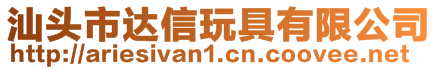 汕頭市達信玩具有限公司