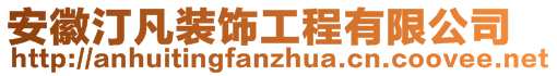 安徽汀凡裝飾工程有限公司