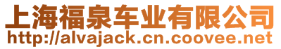 上海福泉車業有限公司