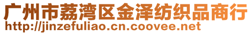 廣州市荔灣區(qū)金澤紡織品商行