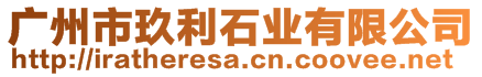 廣州市玖利石業有限公司