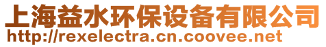 上海益水環(huán)保設備有限公司