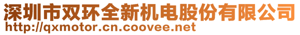 深圳市雙環(huán)全新機(jī)電股份有限公司