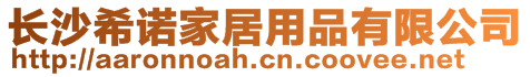 長沙希諾家居用品有限公司