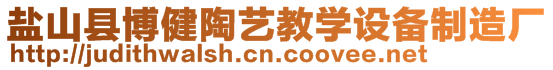 鹽山縣博健陶藝教學(xué)設(shè)備制造廠