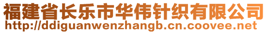 福建省長樂市華偉針織有限公司