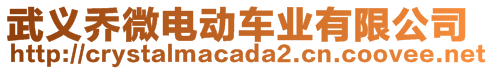 武義喬微電動車業有限公司